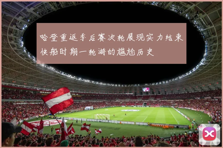 哈登重返季后赛次轮展现实力结束快船时期一轮游的尴尬历史