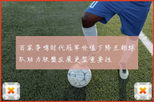 百家争鸣时代冠军价值下降王朝球队助力联盟发展更显重要性