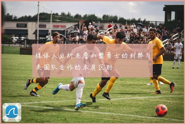 媒体人分析老詹加盟勇士的利弊与美国队合作的本质区别
