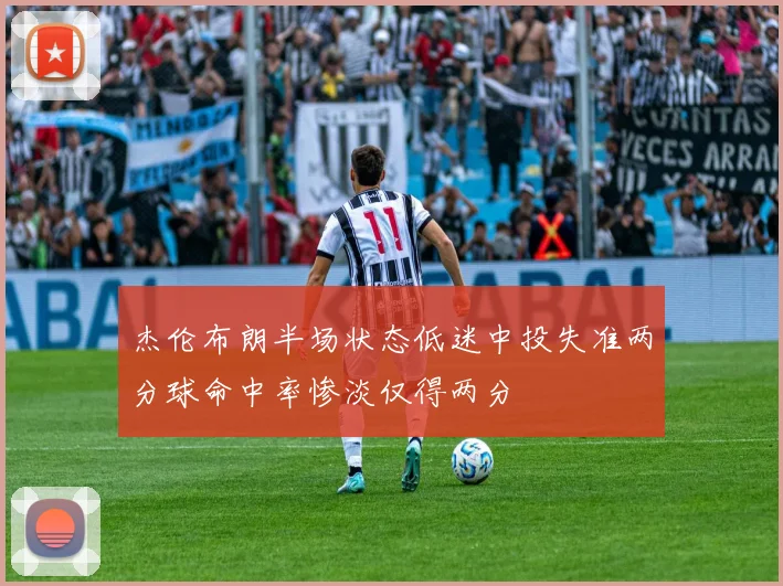 杰伦布朗半场状态低迷中投失准两分球命中率惨淡仅得两分